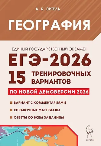 Анна Борисовна Эртель ЕГЭ-2026. География. Подготовка к ЕГЭ. 15 тренировочных вариантов по демоверсии 2026 года
