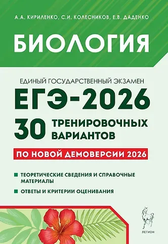 Анастасия Анатольевна Кириленко, Евгения Валерьевна Даденко, Сергей Ильич Колесников ЕГЭ-2026. Биология. Подготовка к ЕГЭ. 30 тренировочных вариантов по демоверсии 2026 года