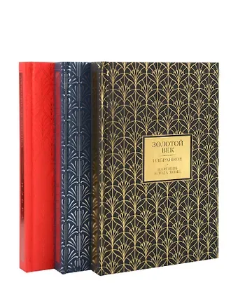 Василий Андреевич Жуковский, Евгений Абрамович Баратынский, Константин Николаевич Батюшков Золотой век. Серебряный век. Любовная лирика. (3 книги в 1 футляре)