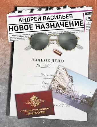 Андрей Александрович Васильев Новое назначение