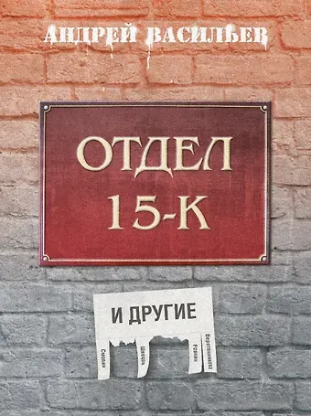 Андрей Александрович Васильев Отдел 15-К и другие