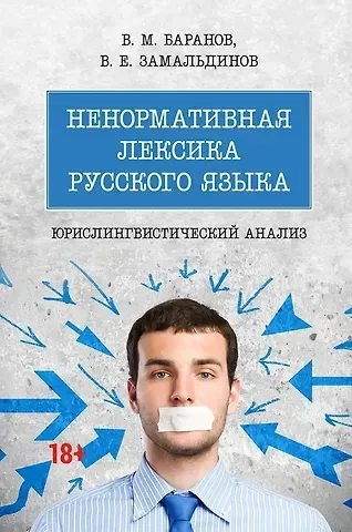 Владимир Михайлович Баранов, Владислав Евгеньевич Замальдинов Ненормативная лексика русского языка. Юрислингвистический анализ. Монография