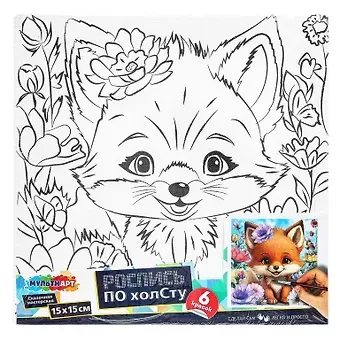 Набор д/дет тв-ва холст для росписи 15*15 см лис МУЛЬТИ АРТ в кор.48шт