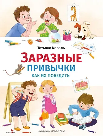 Татьяна Леонидовна Коваль Заразные привычки