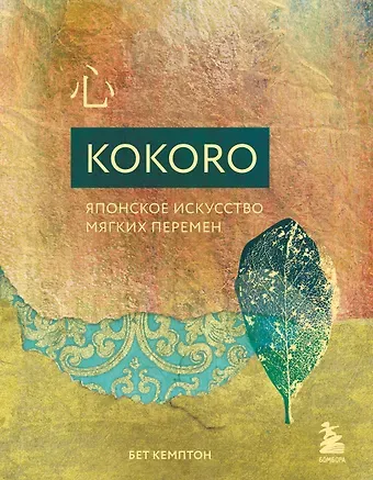 Кемптон Бет Kokoro. Японское искусство мягких перемен