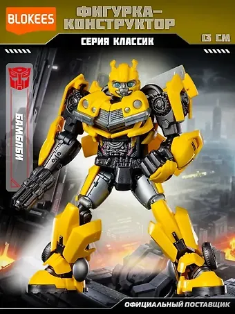 Блокис Конструктор Трансформеры Classic Class Бамблби Blokees