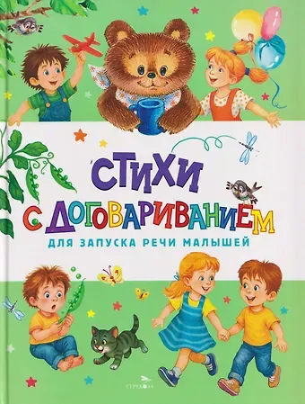 Счастливое детство. Стихи с договариванием для запуска речи малышей