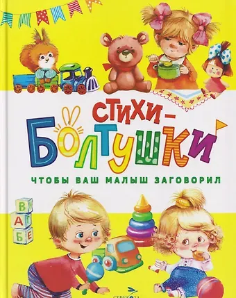 Ю. Ольховская Стихи-болтушки. Чтобы ваш малыш заговорил