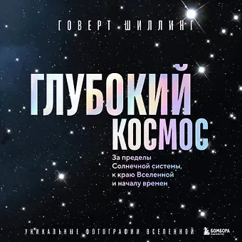 Шиллинг Говерт Глубокий космос. За пределы Солнечной системы, к краю Вселенной и началу времен