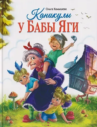 Ольга Владимировна Камышева Каникулы у Бабы Яги