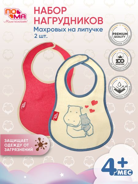 Набор махровых нагрудных фартуков ПОМА на липучке 