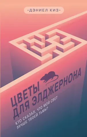 Дэниел Киз Цветы для Элджернона