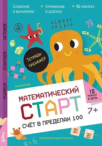 Текносьенца Счёт в пределах 100. Тетрадь-тренажёр