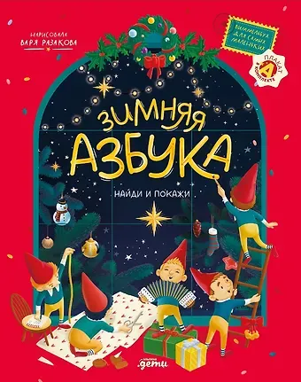 Варвара Разакова Зимняя азбука: Найди и покажи. Виммельбух для самых маленьких
