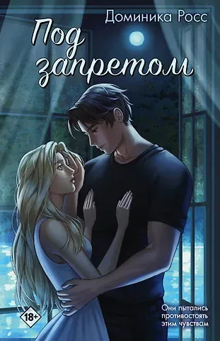 Доминика Росс Под запретом