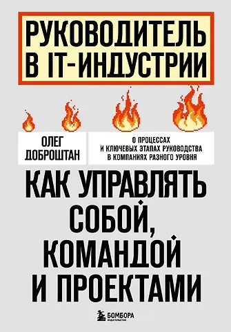 Доброштан Олег Витальевич Руководитель в IT-индустрии. Как управлять собой, командой и проектами