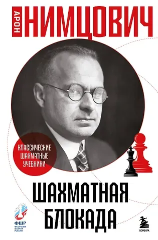 Арон Исаевич Нимцович Шахматная блокада