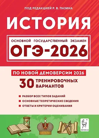 Николай Иванович Крамаров, Марина Николаевна Руденко, Роман Викторович Пазин ОГЭ-2026. История. 9 класс. Подготовка к ОГЭ. 30 тренировочных вариантов по демоверсии 2026 года