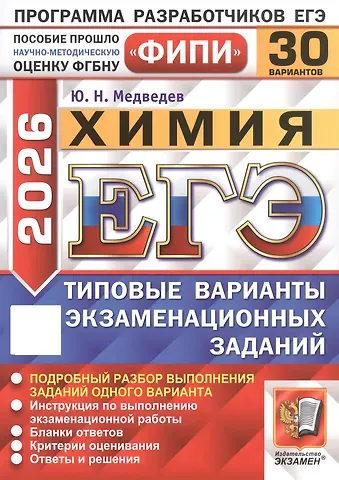 Юрий Николаевич Медведев ЕГЭ 2026. ФИПИ. Химия. 30 вариантов. Типовые варианты экзаменационных заданий