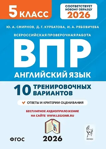 Юрий Алексеевич Смирнов, Ирина Александровна Рябовичева, Дарья Геннадьевна. Курбатова Английский язык. 5 класс. ВПР. 10 тренировочных вариантов. Новый ФГОС. Издание второе, переработанное