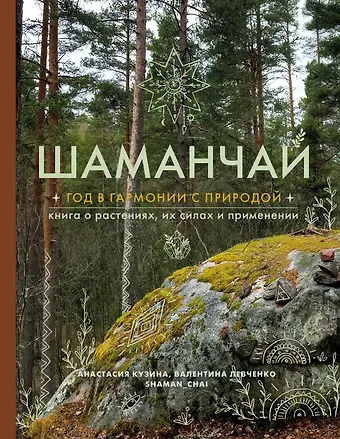 Левченко Валентина Сергеевна, Кузина Анастасия Сергеевна Шаманчай: год в гармонии с природой. Книга о растениях, их силах и применении