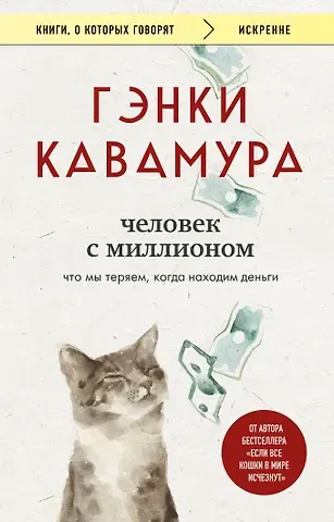 Гэнки Кавамура Человек с миллионом. Что мы теряем, когда находим деньги