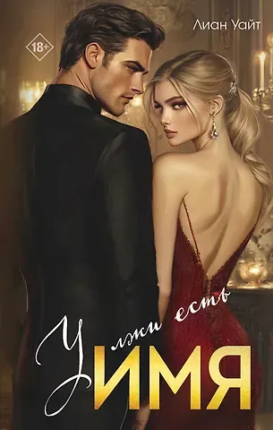 Лиан Уайт У лжи есть имя