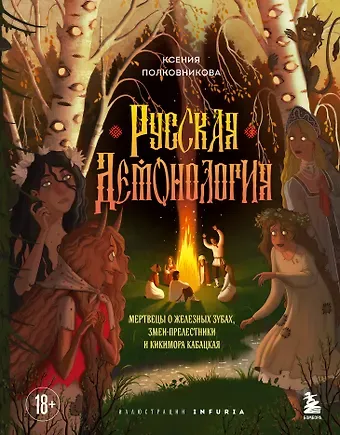 Полковникова Ксения Олеговна Русская демонология. Мертвецы о железных зубах, змеи-прелестники и кикимора кабацкая