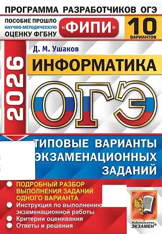 Денис Михайлович Ушаков ОГЭ 2026. ФИПИ. Информатика. 10 вариантов. Типовые варианты экзаменационных заданий