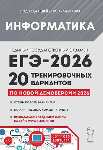 Людмила Николаевна Евич, Сергей Олегович Иванов ЕГЭ-2026. Информатика. Подготовка к ЕГЭ. 20 тренировочных вариантов по демоверсии 2026 года