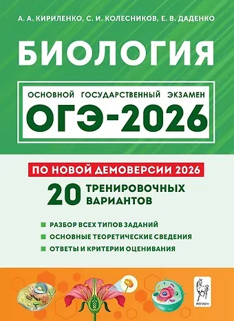 Анастасия Анатольевна Кириленко, Евгения Валерьевна Даденко, Сергей Ильич Колесников ОГЭ-2026. Биология. 9 класс. Подготовка к ОГЭ. 20 тренировочных вариантов по демоверсии 2026 года