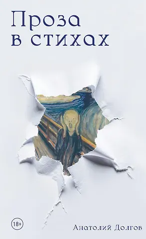Анатолий Долгов Проза в стихах