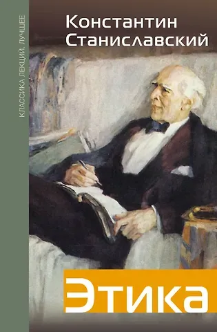 Константин Сергеевич Станиславский Этика