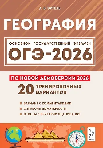 Анна Борисовна Эртель ОГЭ-2026. География. 9 класс. Подготовка к ОГЭ. 9 класс. 20 тренировочных вариантов по демоверсии 2026 года