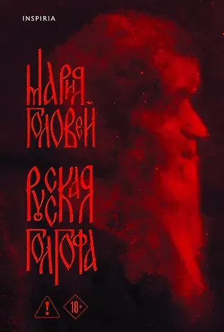 Мария Геннадьевна Головей Русская Голгофа