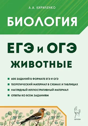Анастасия Анатольевна Кириленко ЕГЭ и ОГЭ. Биология. Раздел 