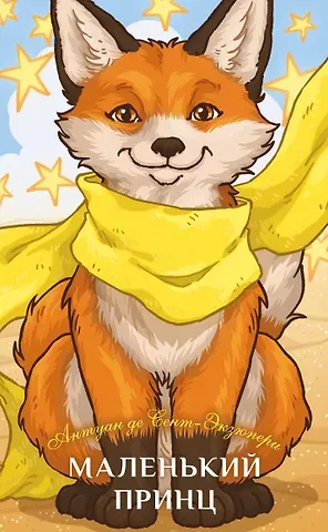 Антуан де Сент-Экзюпери Маленький принц