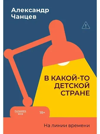 Александр Владимирович Чанцев В какой-то детской стране. На линии времени
