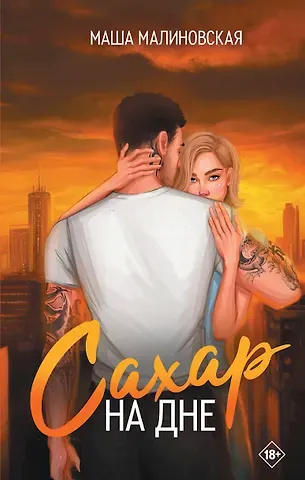 Маша Малиновская Сахар на дне