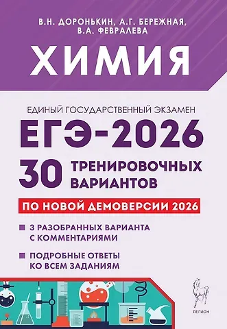 Александра Григорьевна Бережная, Валентина Александровна Февралева, Владимир Николаевич Доронькин ЕГЭ-2026. Химия. Подготовка к ЕГЭ. 30 тренировочных вариантов по демоверсии 2026 года