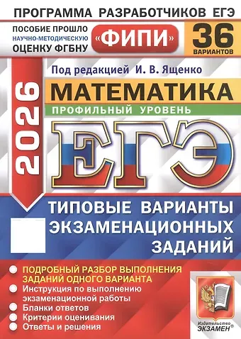 Иван Валерьевич Ященко, Ольга Александровна Ворончагина, Михаил Анатольевич Волчкевич ЕГЭ 2026. ФИПИ. Математика. Профильный уровень. 36 вариантов. Типовые варианты экзаменационных заданий