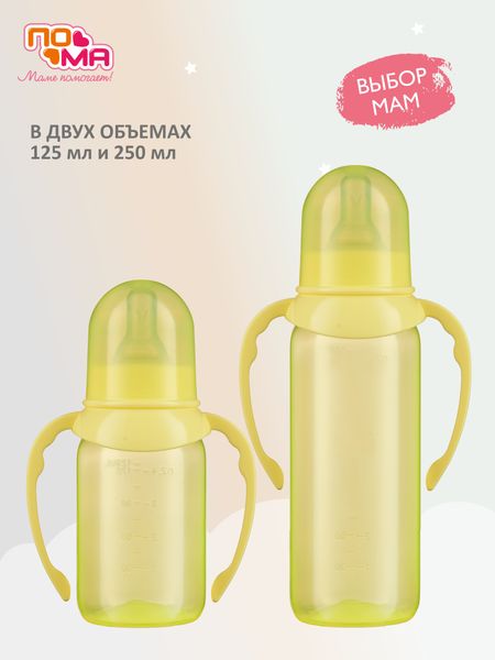Бутылочка ПОМА для кормления с ручками 250мл., 1 шт. (ПП, силикон, быстрый поток) 6+, 10810желтый