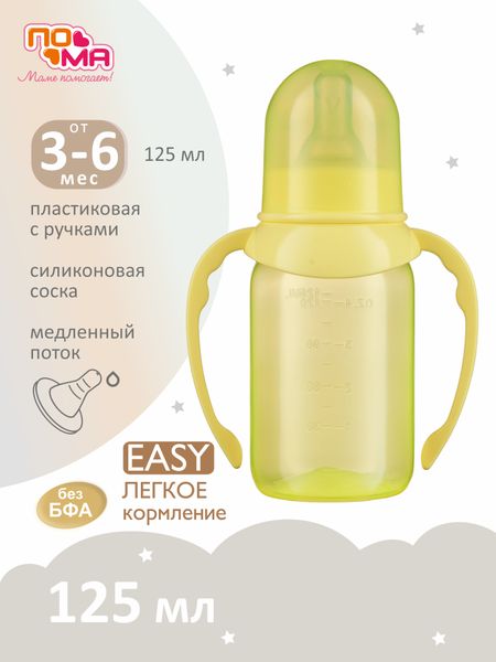 Бутылочка ПОМА для кормления с ручками 125мл., 1 шт. (ПП, силикон, средний поток) 4+, 10710желтый