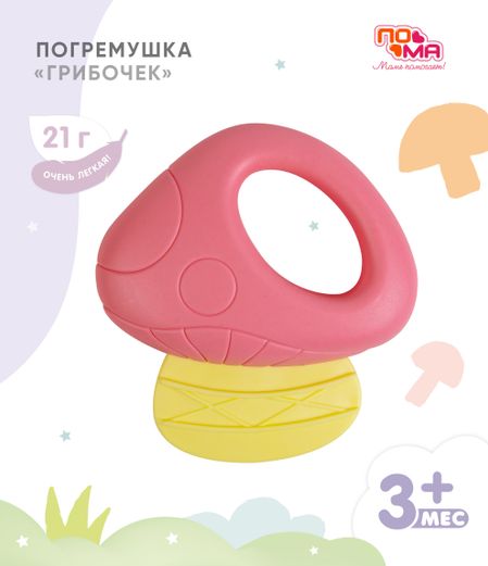 Погремушка ПОМА Грибочек,1 шт., 3+