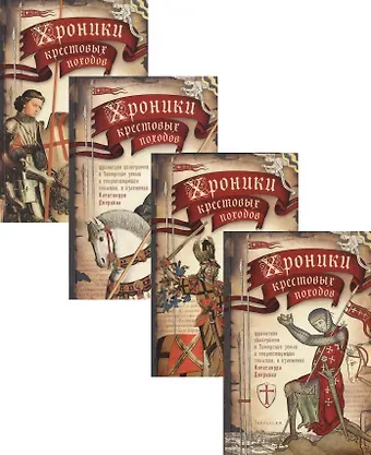 Александр Леонидович Дворкин Хроники крестовых походов. В четырех томах (комплект из 4 книг)