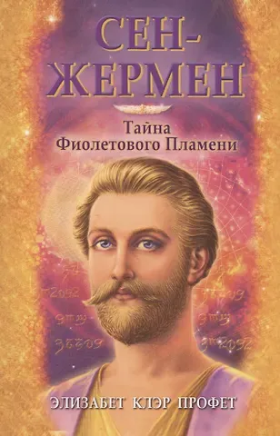 Элизабет Клэр Профет Сен-Жермен Тайна Фиолетового пламени