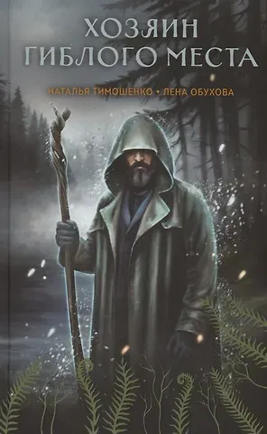 Елена Александровна Обухова, Наталья Васильевна Тимошенко Хозяин гиблого места (с автографом)