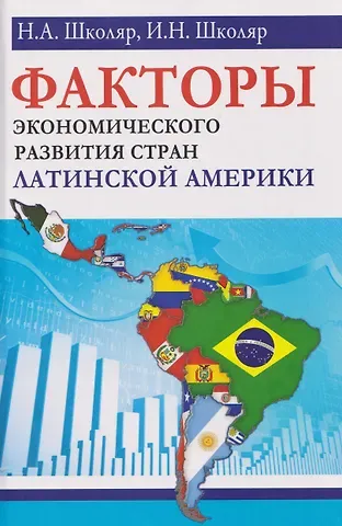 Николай Андреевич Школяр, Ирина Николаевна Школяр Факторы экономического развития стран Латинской Америки