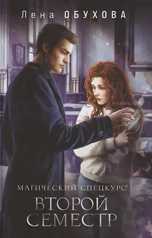 Елена Александровна Обухова Магический спецкурс Второй семестр (с автографом)