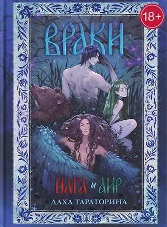 Даха Тараторина Враки. Йага и Аир